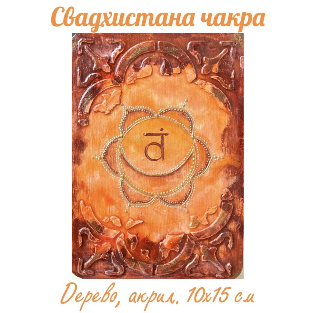 Свадхистана. Энергетическая картина на холсте (дерево, акрил),