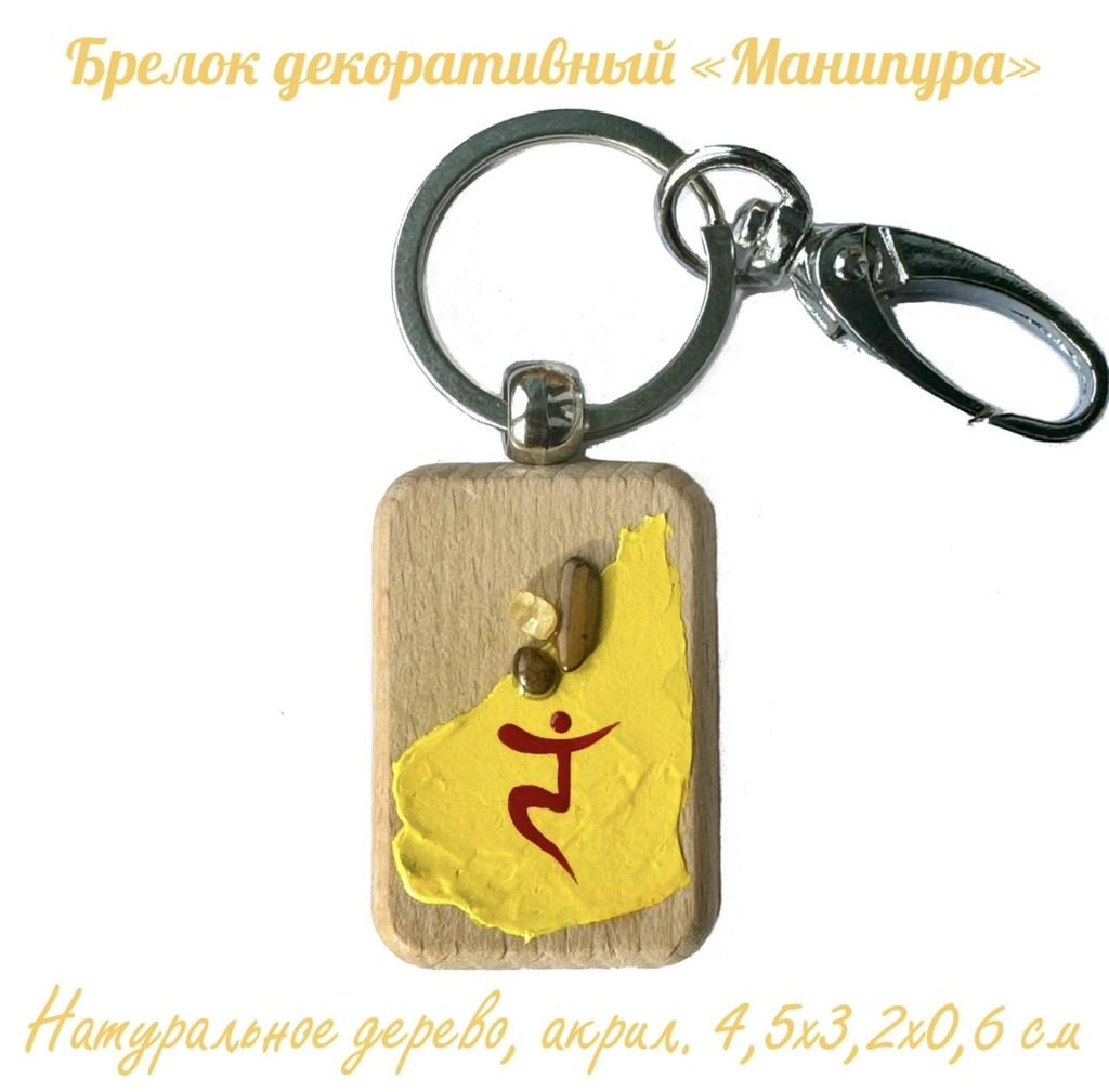 Брелок декоративный "Манипура". Дерево (бук), тигровый глаз, цитрин