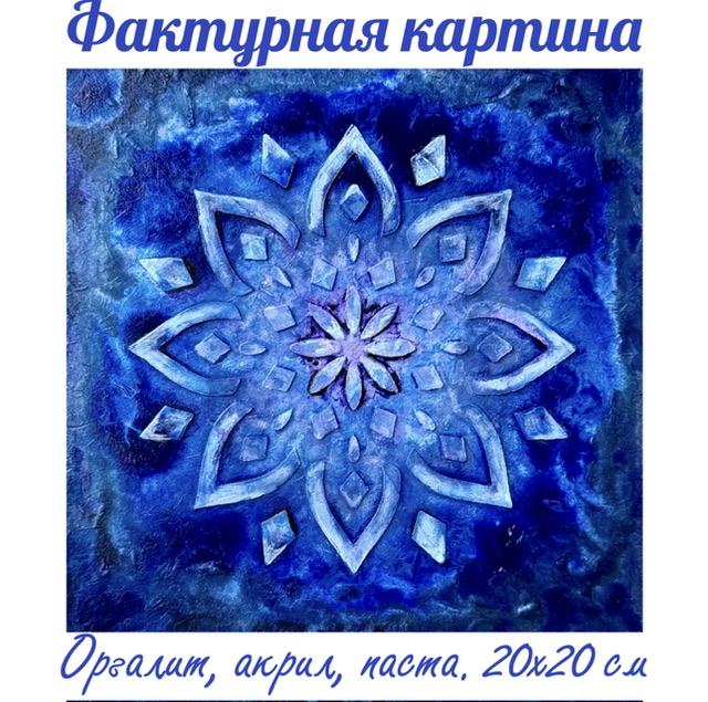 Трансформация. Картина на оргалите 20х20см (Акрил, смешанная техника),