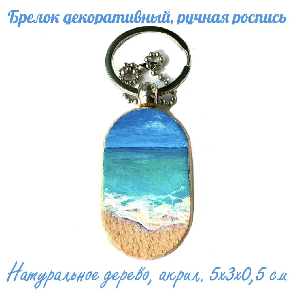 Брелок овальный "Море". Бук, ручная роспись.