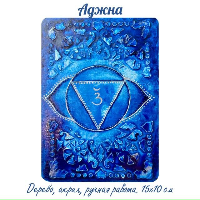Аджна. Энергетическая картина на холсте (дерево, акрил),