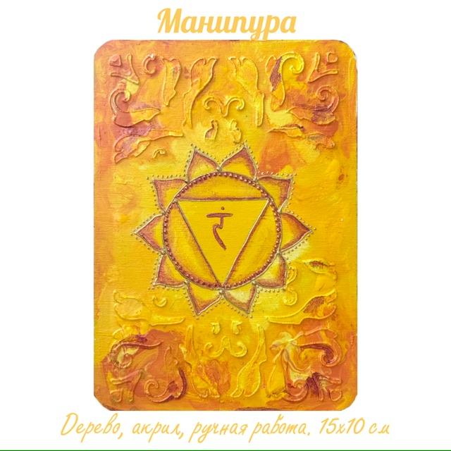 Манипура. Энергетическая картина на холсте (дерево, акрил),