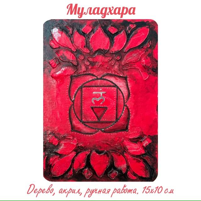 Муладхара. Энергетическая картина на холсте (дерево, акрил),
