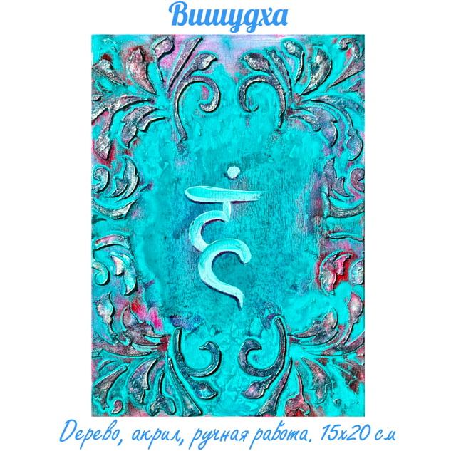 Вишудха. Энергетическая картина на дереве