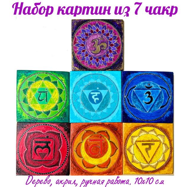 Чакровый набор. 7 картин на дереве. Размер 10х10 см