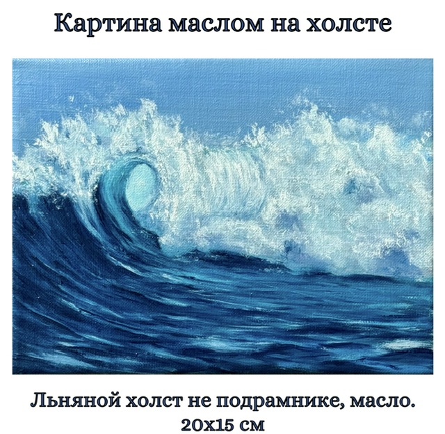 Картина "Взгляд на волну". Авторская картина на холсте (лен, масло), 20х15 см