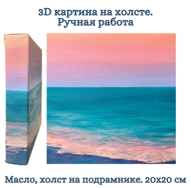 Картина на 3D холсте "Дыхание рассвета". Масло. 20х20 см
