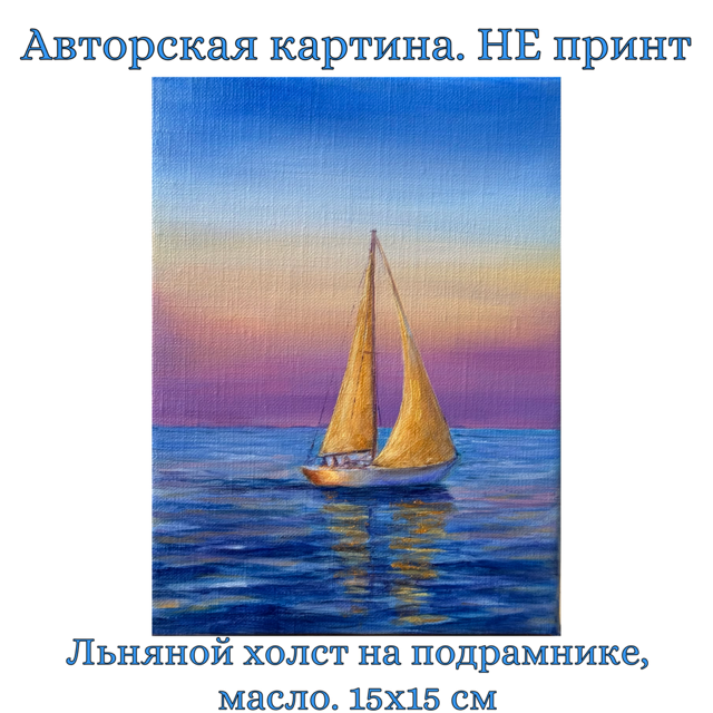 Картина "Момент спокойствия". Авторская картина на холсте (лен, масло), 20х15 см