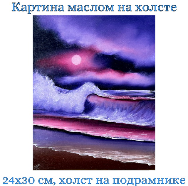Пурпурный сон на берегу - когда ночь становится мечтой. Авторская картина на холсте (хлопок, масло), 24х30 см