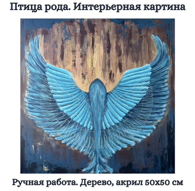 Птица рода: Эхо семи поколений. Картина на дереве. 50х50 см