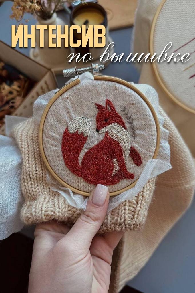 ИНТЕНСИВ ПО ВЫШИВКЕ