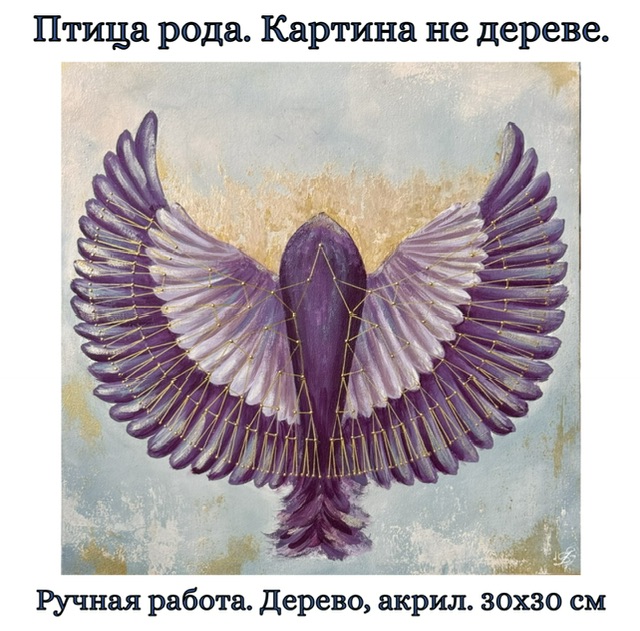 Птица рода: Эхо семи поколений (размер S). Картина на дереве. 30х30 см