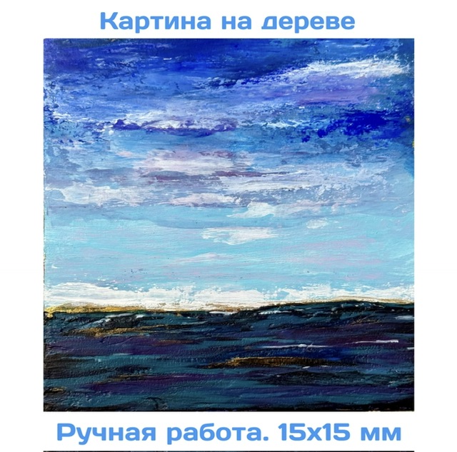 Морская даль. Картина на дереве 15×15 см, фактурная рельефная абстракция
