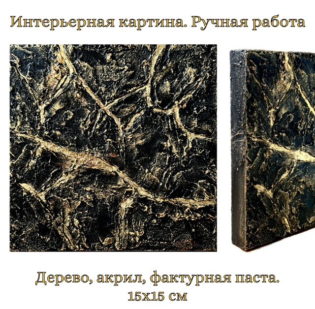 Ночная лава. Картина на дереве 15×15 см, фактурная рельефная абстракция