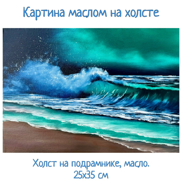 Картина "Нефритовый шторм". Авторская картина на холсте (хлопок, масло), 25х35 см