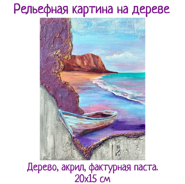 Берег грез — 3D панно с морем и лодкой, фактурная рельефная картина на дереве 20×15 см