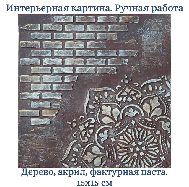 Гармония фактур. Картина на дереве 15×15 см, фактурная рельефная абстракция