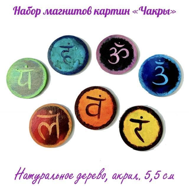 Набор 7 чакр картин-магнитов. Энергетическая картина на холсте (дерево, акрил),