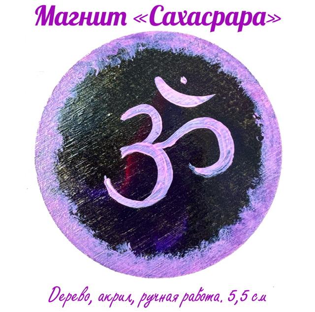 Картина магнит на дереве Сахасрара. Энергетическая картина на холсте (дерево, акрил),