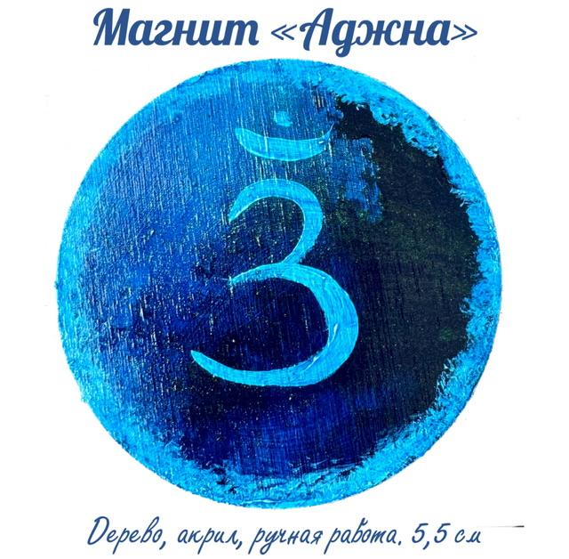Картина магнит на дереве Аджна. Энергетическая картина на холсте (дерево, акрил),