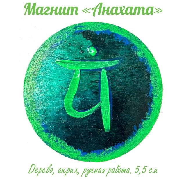 Картина магнит на дереве Анахата. Энергетическая картина на холсте (дерево, акрил),