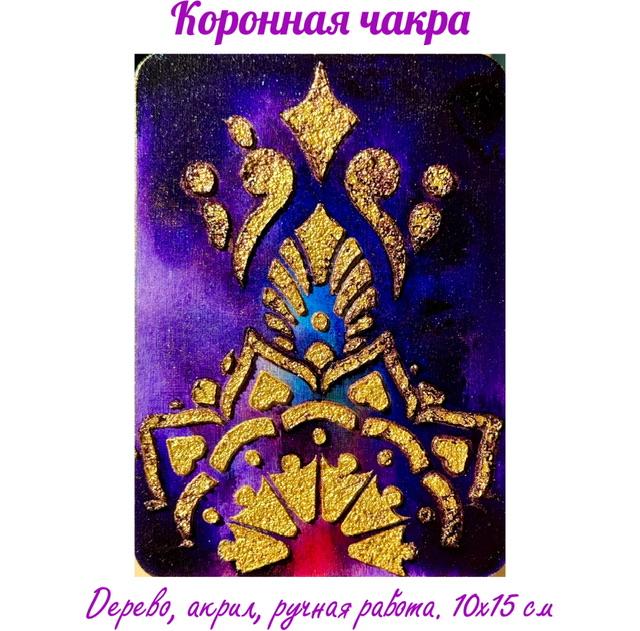 Коронная чакра. Энергетическая картина на холсте (дерево, акрил),
