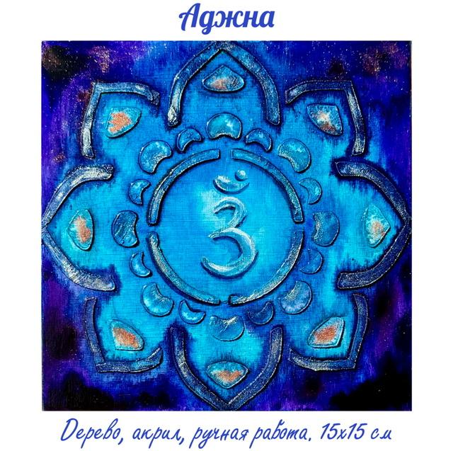 Аджна. Энергетическая картина на дереве