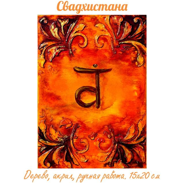 Свадхистана. Энергетическая картина на дереве