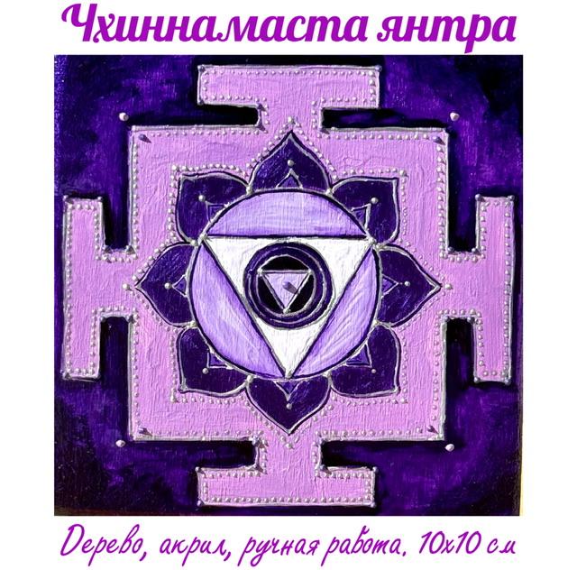 Чхиннамаста янтра (матрица счастья). Энергетическая картина на холсте (дерево, акрил),