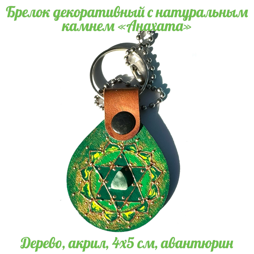 Брелок декоративный "Анахата". Дерево, акрил, авантюрин