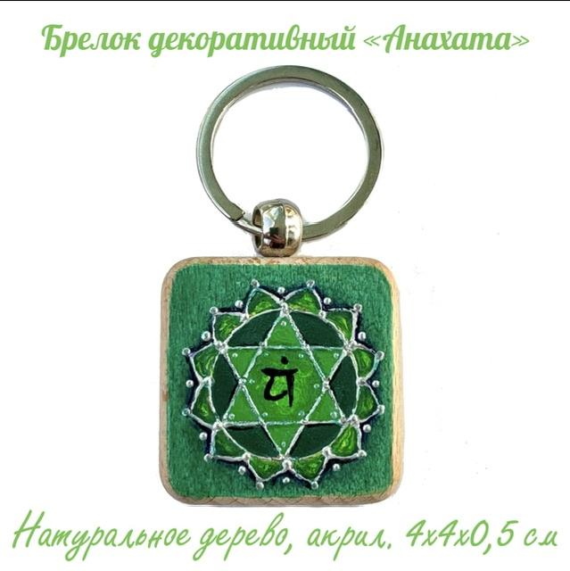 Брелок квадратный декоративный "Анахата". Дерево (бук), акрил