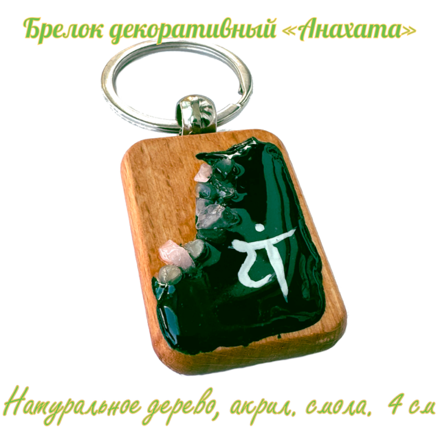 Брелок прямоугольный декоративный "Анахата". Дерево (бук),  розовый кварц,