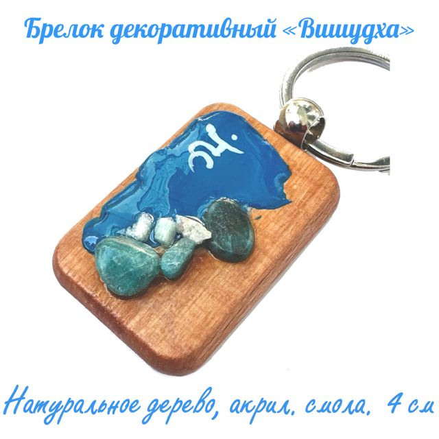 Брелок прямоугольный декоративный "Вишудха". Дерево (бук),  апатит, амазонит