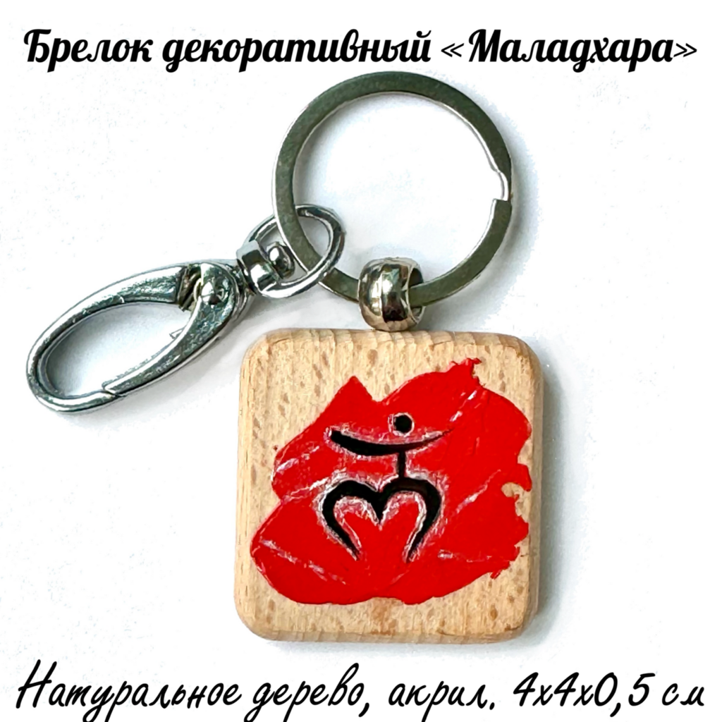 Брелок декоративный "Муладхара". Дерево (бук)