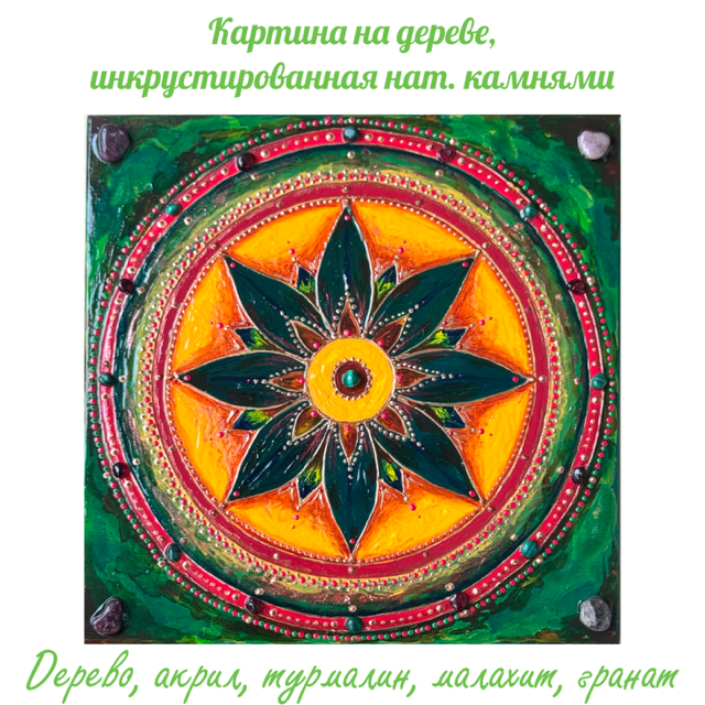 Анахата. Сердечная чакра. Энергетическая картина на дереве (акрил, натуральные камни),