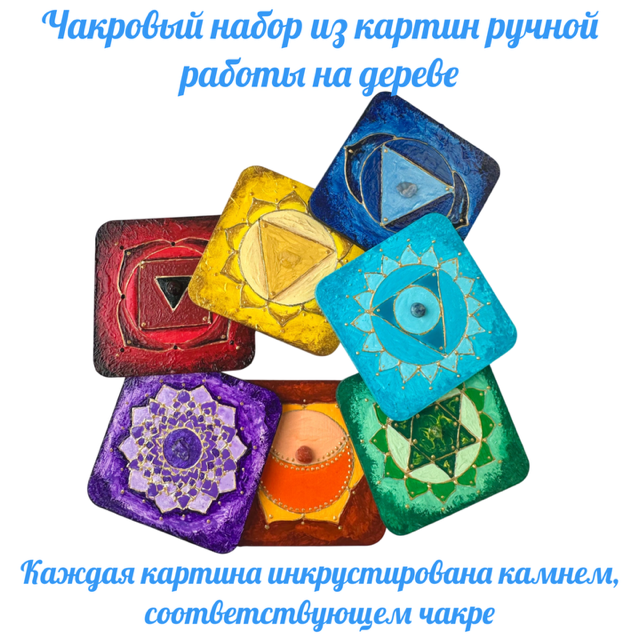 Чакровый набор инкрустированный камнями. Мини-картины на дереве.