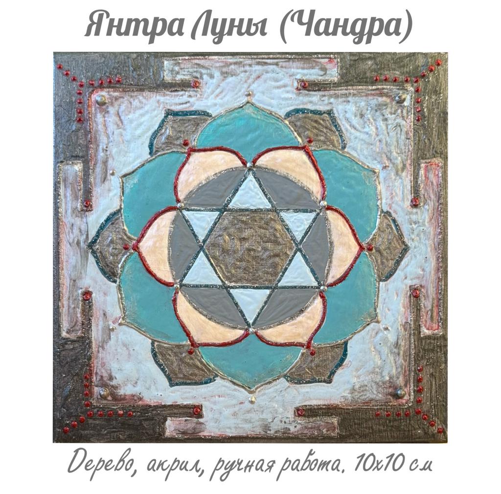 Янтра Луны (янтра Чандры). Энергетическая картина на холсте (дерево, акрил),