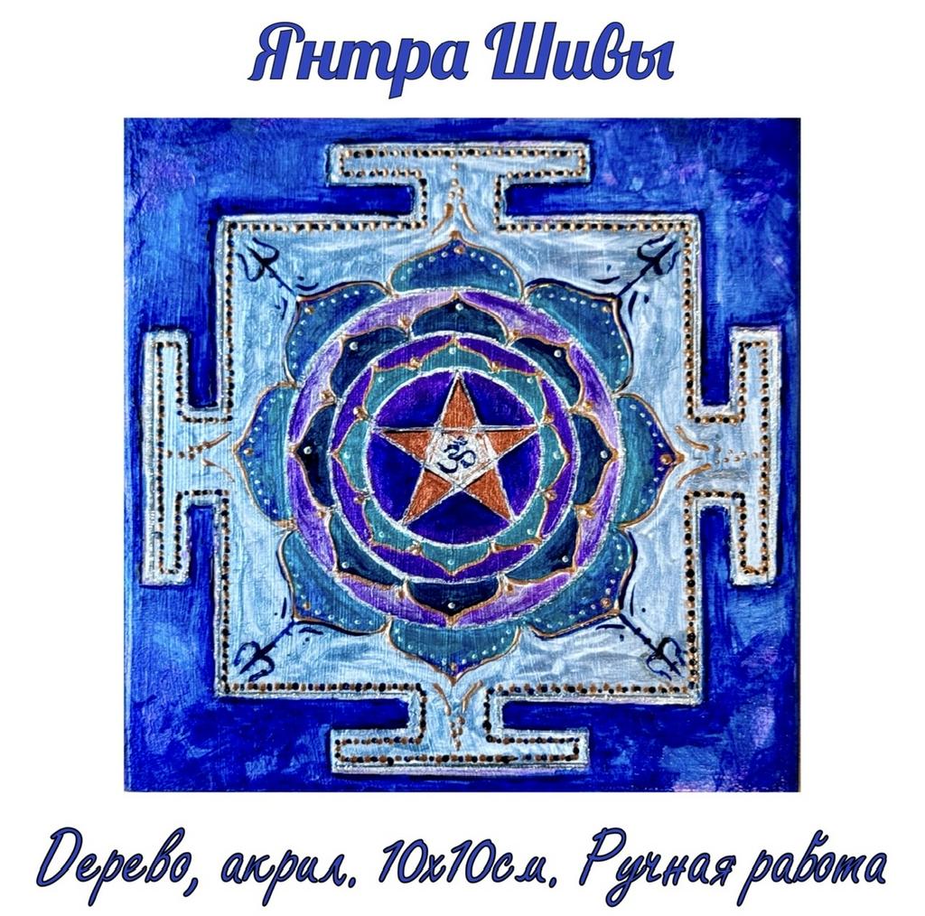 Янтра Шивы (Шри Махамритьюнджай янтра). Энергетическая картина на холсте (дерево, акрил),
