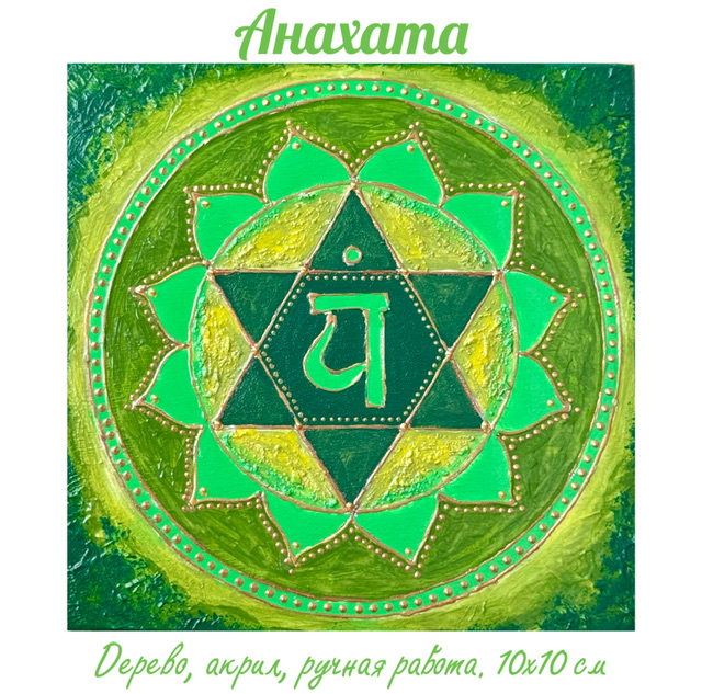 Анахата. Энергетическая картина на холсте (дерево, акрил),