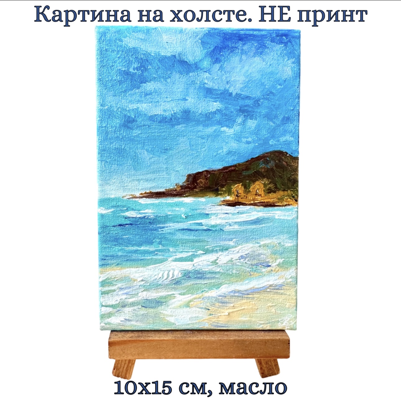 Картина на холсте "Морское побережье . Масло, ручная работа. 10х15 см