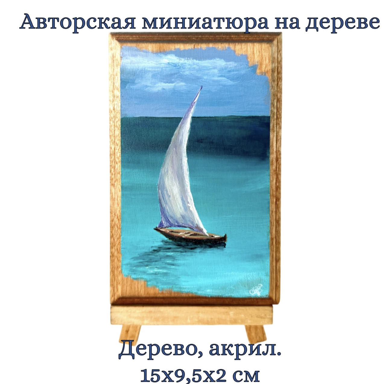 Картина на дереве "Море на рассвете" . Акрил, ручная работа. 15х9,5 см