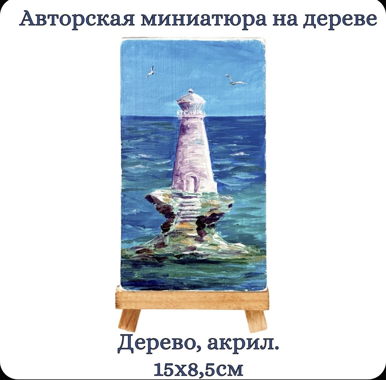 Картина на дереве "Маяк" . Акрил, ручная работа. 15х8,5 см