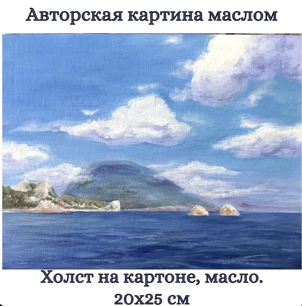 Картина на холсте "Облака над морем на фоне горы". Масло. 20х25 см