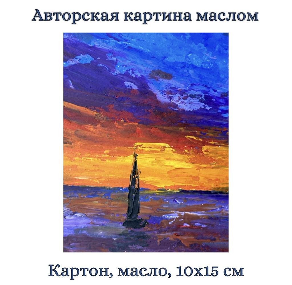 Картина на картоне "Вечернее море с парусником". Мини. Масло. 10х15 см