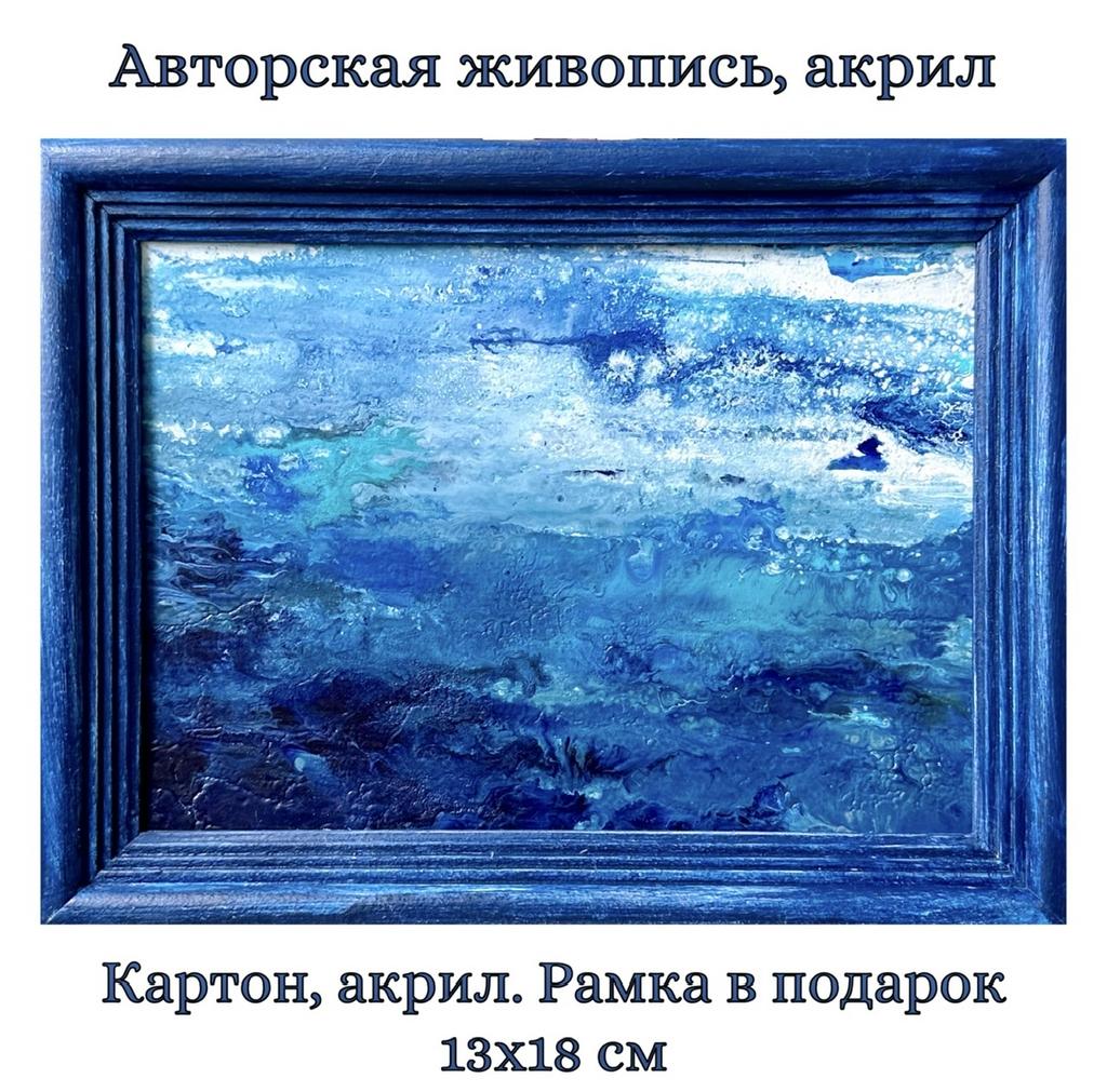 Авторская картина "Синий блюз" . Акрил, картон, 13х18 см. Рамка в подарок