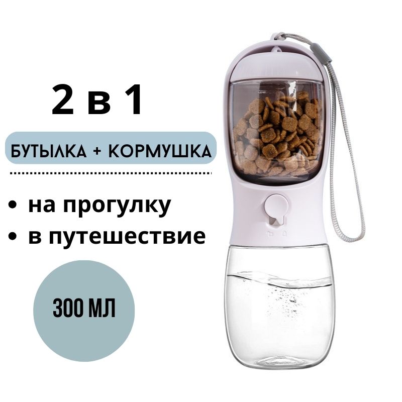 Бутылка-поилка дорожная 2в1
