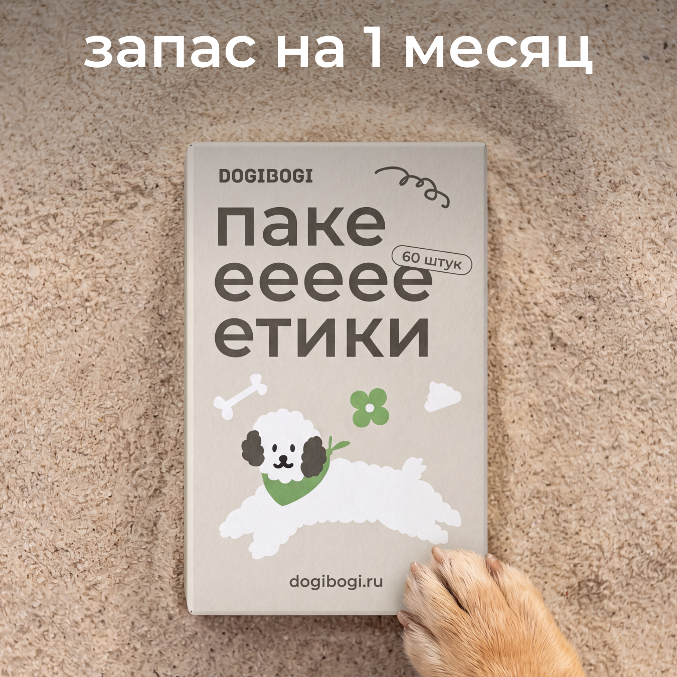 Биоразлагаемые пакетики для уборки за животными, 60 шт