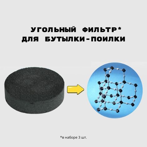 Фильтр угольный для бутылки-поилки (сменный)