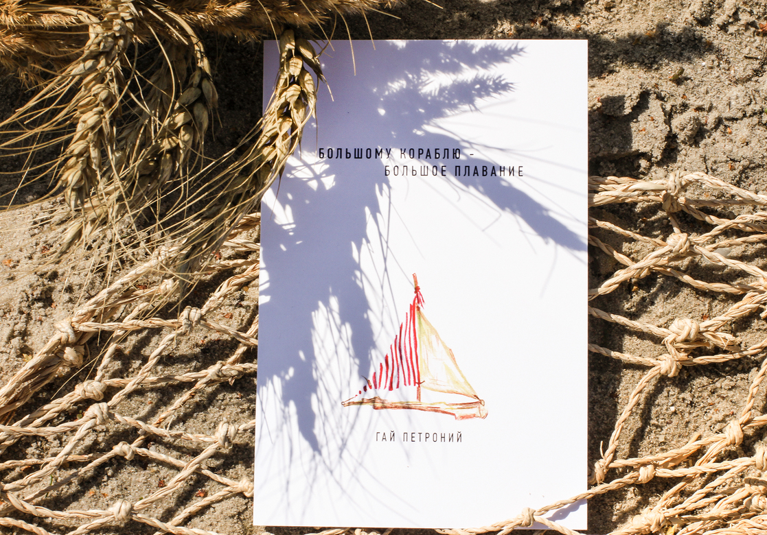 Открытка "Поэзия о морском" Гай Петроний