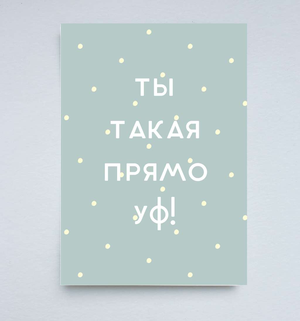 Открытка "Ты такая прямо Уф!"